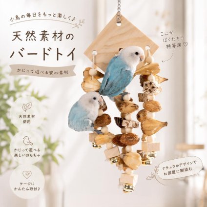 鳥用おもちゃ バードトイ 天然素材 吊り下げおもちゃ かじり木 ストレス解消 ケージ飾り 小鳥 セキセイインコ コザクラインコ 文鳥 オカメインコ