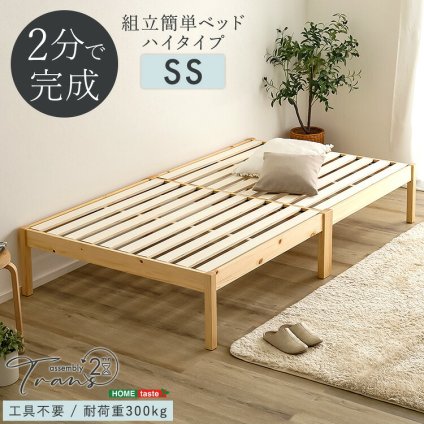 2分で完成！組立簡単 ハイタイプ【Trans-トランズ-】(セミシングル)