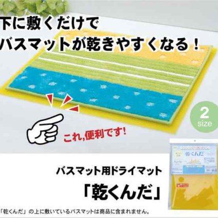 バスマットに下に敷くだけ バスマットが『乾くんだ』 約40×50cm