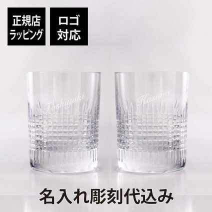 バカラ ナンシー タンブラー Sサイズ ペア 名入れ彫刻代込み Baccarat ギフト ペアグラス 名入れ 結婚記念日 結婚祝 記念品 グラス 長寿祝 両親贈呈品 受賞記念 名前 刻印 彫刻 名入れギフト 高級 ブランド 正規品 ペアギフト