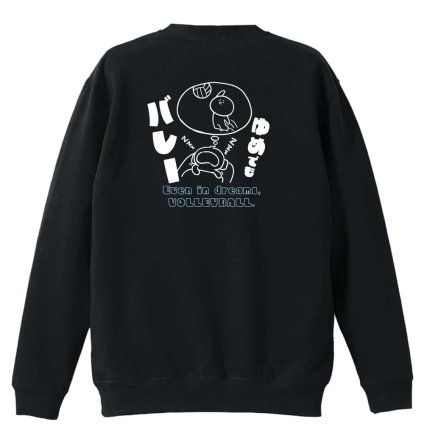 バレーボール トレーナー スウェット メンズ レディース ジュニア 裏パイル 練習着 おもしろ 名入れ おしゃれ 文字入れ無料 綿100% キッズ 大きいサイズ 「ゆめでもバレー」 アートワークスコウベ 【送料無料】