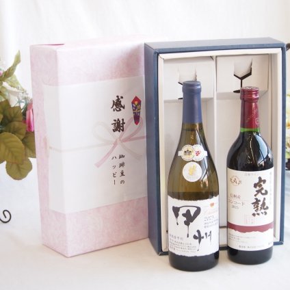 感謝の贈り物ボックス 山梨県甲州種ぶどう100%使用白ワインと国産ワインセット(おたる醸造 赤ワイン 甘口(北海道)720mlシャンモリ柑橘香御坂甲州白ワイン(山梨県)750ml