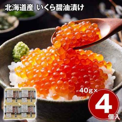 北海道産 いくら 醤油漬け 160g 40g×4パック 小分け イクラ 鮭 いくら丼 海鮮丼 お取り寄せ グルメ ギフト 贈答 完熟 鮭卵 秋鮭 海産物 冷凍 刺身 寿司 具材 どんぶり ご飯のお供
