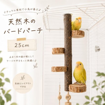 天然木 止まり木 小鳥用 バードパーチ ケージ固定 木製ステップ インコ 文鳥 オカメインコ セキセイインコ 小動物 鳥用おもちゃ 天然木 運動 ケージアクセサリー