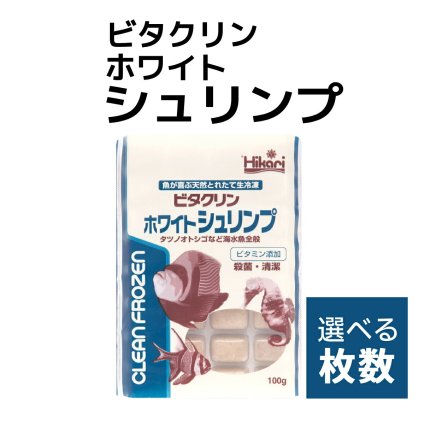 「 ビタクリンホワイトシュリンプ　1枚 100g　選べる枚数　キョーリン　冷凍餌 」魚のえさ イサザアミ 天然飼料 超急速冷凍 スズメ クマノミ チョウチョウウオ 小型 中型 海水魚 タツノオトシゴ