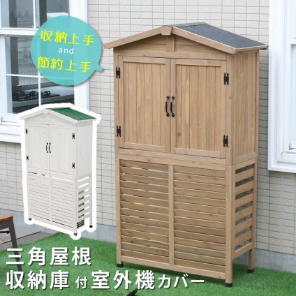 三角屋根収納庫付き室外機カバー 送料無料 エアコン室外機 逆ルーバー 節電 省エネ DIY 木製 天然木 庭 ベランダ マンション おしゃれ ナチュラル モダン 北欧 ガーデニング 屋外 家具 ランドリーボックス 雪 ガーデン 収納家具 インテリア