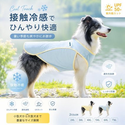 犬服 夏 接触冷感 UVカット UPF50+ ドッグウェア 冷感ウェア ひんやり クールベスト 紫外線対策 熱中症対策 通気性 薄手 軽量 ペット服 犬用 散歩 お出かけ 小型犬 中型犬 大型犬 2XL 3XL 4XL 5XL 6XL 7XL