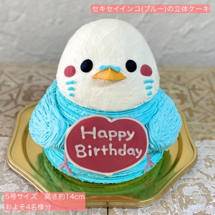 セキセイインコ(ブルー)の立体ケーキ 立体 ケーキ 可愛い 子供 誕生日  人気 プレゼント インコ  こども 鳥 
