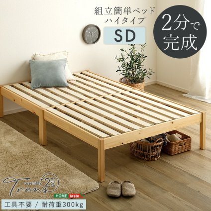 ベッド 寝具 2分で完成！組立簡単 ハイタイプ【Trans-トランズ-】(セミダブル)