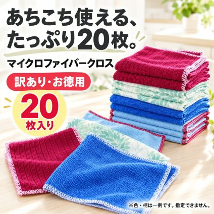 お徳用 マイクロファイバークロス 20枚セット 30×30cm 大判 まとめ買い セット 吸水速乾 厚手 洗車 キッチン フロントガラス 乾きやすい 傷つかない 洗車タオル 吸水タオル 拭き上げ ふきん ダスター