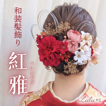 髪飾り 成人式 振袖 卒業式 卒業袴 結婚式 和装 白無垢 色打掛 七五三 前撮り 着物 ブライダル ウェディング ヘアアクセサリー ヘッドドレス 造花 アーティフィシャルフラワー プリザーブドフラワー かすみ草 水引 ダリア 赤 レッド ゴールド Ｕピン 花飾り セット お呼ばれ 結納 記念撮影 ギフト プレゼント 贈り物 誕生日 記念日 娘 孫 友達 姪っ子 お祝い ヘアピン 紅雅 べにみやび