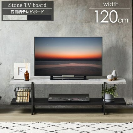 テレビ台 テレビボード ストーン調 TVボード IW-1267 幅120cm 32型 42型 tv台 ローボード テレビラック tvラック 石目調 おしゃれ シンプル モダン インダストリアル 新生活