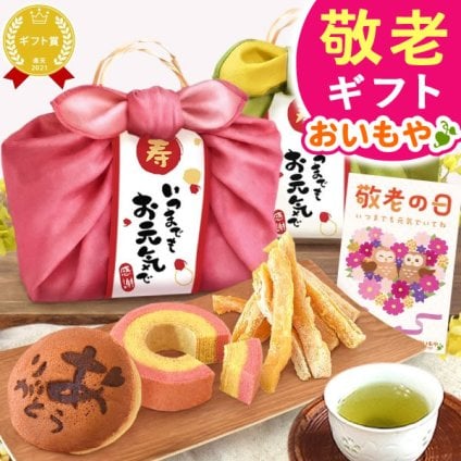 敬老の日 すぐ贈れるギフト 即日発送 2026 プレゼント ギフト 干し芋 干しいも 国産 無添加 バウムクーヘン どら焼き お茶 プリザーブドフラワー おしゃれ スイーツ お菓子 和菓子 洋菓子 送料無料 お取り寄せ 手土産 冬ギフト 秋 早割 おいもや 誕生日 ファミリー向け