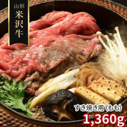 米沢牛 すき焼き もも 1360g 1.3kg 以上 山形県産 黒毛和牛 国産 和牛 牛肉 お肉 肉 ブランド牛 A5 A4 A3 等級 赤身 モモ すきやき すき焼き肉 しゃぶしゃぶ 鍋 ヘルシー 雌牛 霜降り 冷凍 お取り寄せ グルメ 高級