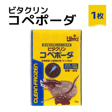 送料無料 「 ビタクリンコペポーダ　1枚 50g　キョーリン　冷凍餌 」魚のえさ コペポーダ プランクトン 天然飼料 超急速冷凍 小型 淡水魚 海水魚 稚魚 サンゴ