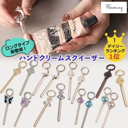 ハンドクリームスクイーザー ハンドクリーム キーホルダー チューブスクイーズ かわいい 絞り器 チューブ絞り マジックキー 絞り出し 絞り器 チューブスクイーザー チューブ搾り プレッサー カラビナ バッグチャーム キーリング キーケース