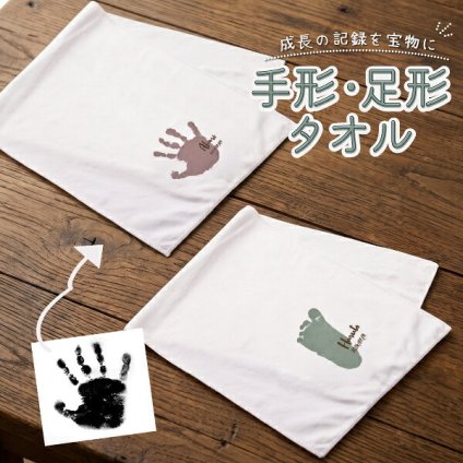 手形足形 赤ちゃん 新生児 ベビー キッズ 手形アート 手形 足形 記念 孫 子供 プレゼント オリジナル グッズ 名入れ 名前入り タオル ハンドタオル タオルハンカチ レディース メンズ 可愛い かわいい