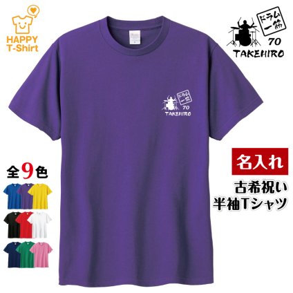 【名入れ】古希祝い Tシャツ ドラム 一筋 70 プレゼント 男性 女性 メンズ レディース 名入れ無料 お祝い サプライズ 記念品 エンブレム