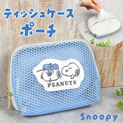ティッシュポーチ メッシュポーチ Snoopy スヌーピー ティッシュケース 化粧ポーチ おしゃれ シンプル 新作 ファスナー メッシュ 旅行 中身が見える かわいい オラフ スヌーピーキャラ キャラクター キャラポーチ プレゼント 子供 ギフト 贈り物 人気 シンプル コスメポーチ