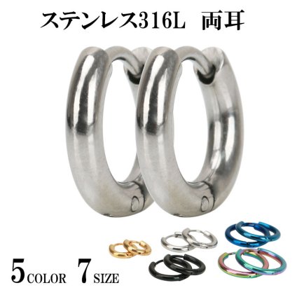 ステンレス 両耳 定番 フープピアス シルバー ゴールド ブラック リングピアス 金 銀 黒 316Lピアス フープ 18g 小さめ 大きめ 7size イヤリング