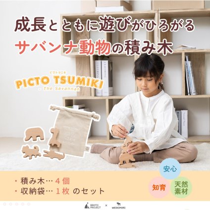 【名入れ】【かたち積み木】【出産祝い】【1歳誕生日プレゼント】【動物（ゾウ・キリン・チーター・ワニ）】【4個セット】木のおもちゃ/木製玩具/無塗装/ごっこあそび/収納袋入り/赤ちゃん/男の子/女の子 『ブロットプロジェクト|PICTO TSUMIKI - Savannah』
