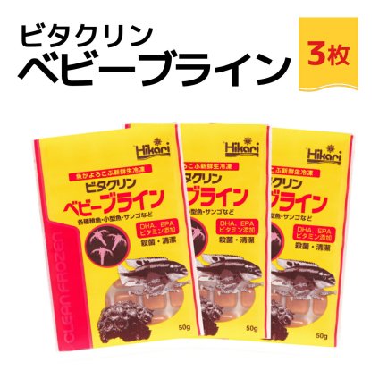 送料無料 「 ビタクリンベビーブライン　50g×3枚　キョーリン　冷凍餌 」魚のえさ ブラインシュリンプ 幼生 天然飼料 超急速冷凍 熱帯魚 金魚 稚魚 小型 熱帯魚 海水魚