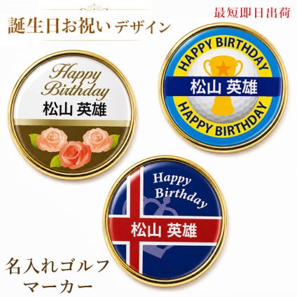 最短即日出荷！誕生日お祝い 名入れゴルフマーカー(単品)/磁石の有無が選べる/選べるデザイン/名前入り/ネーム入り/オーダーメイド/プレゼント/ギフト