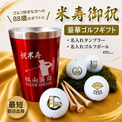 最短即日出荷！ 米寿デザイン 名入れギフトセット(名入れタンブラー・名入れゴルフボール・ティー) ギフトラッピング無料