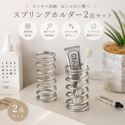 スプリングホルダー 2点セット ステンレス製 小物収納 歯ブラシスタンド ペン立て メイクブラシスタンド 卓上収納 洗面台収納 省スペース シンプル おしゃれ インテリア