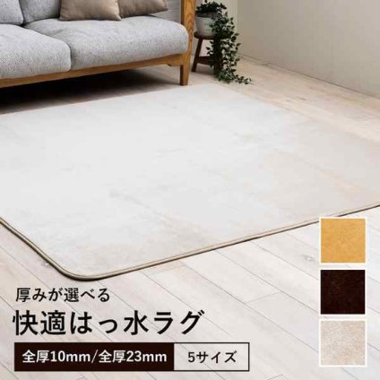 ラグ 選べる 厚み 長方形 撥水 ホットカーペット対応 冬 フランネル 無地 約185×250×2.3cm