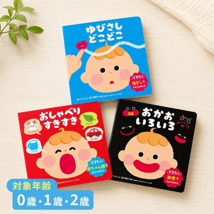 おしゃべり絵本《3冊セット》[絵本セット 出産祝い プレゼント 絵本 知育絵本 0歳 1歳 2歳 知育 知育玩具 赤ちゃん ベビー ギフト お祝い おもちゃ おしゃべり 言葉 練習 発語 教育 人気 読み聞かせ おすすめ 子供 幼児]