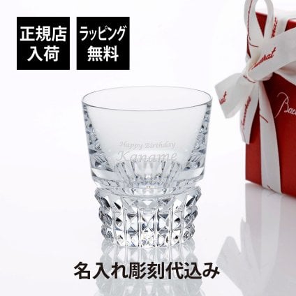 Baccarat バカラ ルクソール タンブラー 名入れ彫刻代込み 名入れ ギフト プレゼント 誕生日 記念日 ホールインワン グラス 父の日 還暦 退職 受賞 お祝い 名前 刻印 法人 記念品 正規品 高級 ブランド ロックグラス クリスタルガラス 父の日