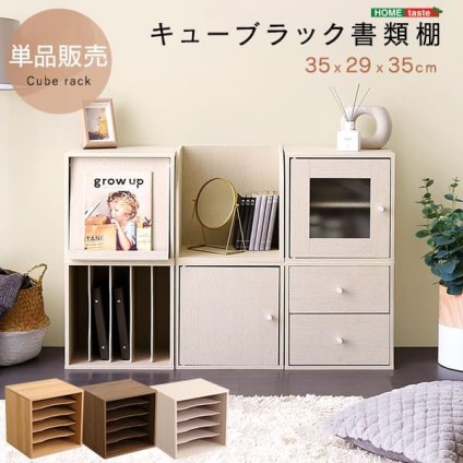 ラック キューブ 書類棚 新生活