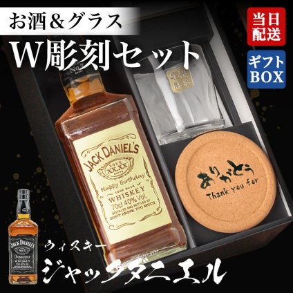 ジャックダニエル ウイスキー 名入れボトル＆彫刻ロックグラス セット ハイボール 名前入り プレゼント ギフト 面白い センス 定年退職 還暦祝い 退職祝い 男性 女性 お祝い 古希 喜寿 傘寿 米寿 卒寿 白寿 百寿