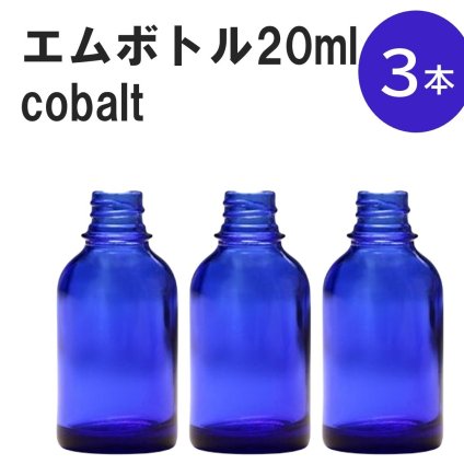 「コバルト エムボトルNo.20C 20ml  キャップ シャインキャップ 3本 」 遮光ガラス瓶 小分け 詰め替え用  遮光瓶 詰め替え容器  空容器  保存用アロマ 手作りコスメ 精油 詰め替え 保存容器 ガラス瓶