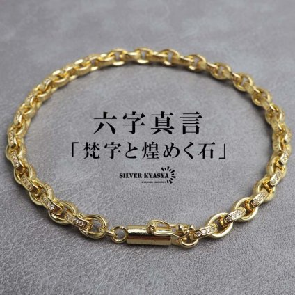 ペーパーチェーンブレスレット 六字真言 小粒 ストーンブレスレット ゴールド 18KGP ホワイトメタル 梵字 細身 二重ロック キラキラ 煌めく 高級感 重厚感 かっこいい メンズ 男性