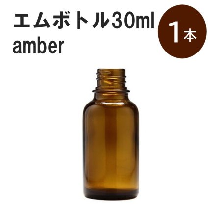 「アンバー エムボトルNo.30A 30ml  キャップ アルミスクリューキャップ 1本 」 遮光ガラス瓶 小分け 詰め替え用  遮光瓶 詰め替え容器  空容器  保存用アロマ 手作りコスメ 精油 詰め替え 保存容器 ガラス瓶