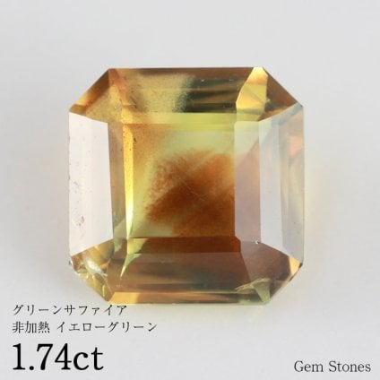  非加熱 グリーンサファイア 1.74ct  ルース 裸石 宝石 誕生石 9月 サファイア グリーン イエロー コレクション オリジナル ジュエリー 指輪 ネックレス ギフト プレゼント