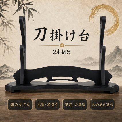 刀掛け台 刀掛け台のみ 2本掛け 日本刀 居合刀 模造刀 スタンド 木製 黒塗り 組み立て式 刀置き 飾り台 展示 観賞用 和風 インテリア 護身用 剣道 武術 練習 木刀 脇差 コレクター ギフト 贈り物 NB0GYN6TWCK