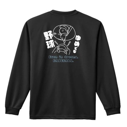 野球 ロンT 長袖 Tシャツ メンズ 練習着 レディース ジュニア ウェア ドライ おもしろ tシャツ 名入れ おしゃれ キッズ 文字入れ無料 「ゆめでも野球」 アートワークスコウベ 【送料無料】