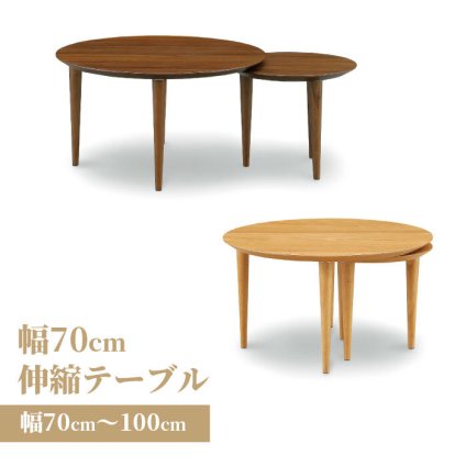 テーブル 伸長 センター リビング スライド 円形 丸 コンパクト 丸み モダン 北欧 かわいい 伸長式 おしゃれ シンプル 70cm 100cm 30cm伸びる 新生活