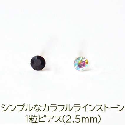 シンプルな1粒カラフル ラインストーン プチピアス（ダーク系）金属アレルギー対応 樹脂製 全品1個ずつバラ売り（シリコン 片耳 シングルピアス １個 片方 バラ売り ポップ キャッチ プチプラ かわいい キュート） プレゼント