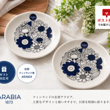 アラビア　 パストラーリ　2枚ペア　プレート 10.5cm　アラビア 食器　豆皿【結婚祝】【出産祝】【退職祝】【引越祝】【還暦祝】【記念品】