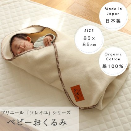 プリエール オーガニックコットン 「ソレイユ」 おくるみ | 85×85cm  ベビーケット ベビー毛布 毛布 綿毛布 おくるみ アフガン お昼寝 ベビー 赤ちゃん 新生児 防寒 日本製 綿100% コットン オーガニック 厚手 秋冬 秋 冬 お昼寝 出産  退院 保育園 出産祝い その他ベビー用寝具・ベッド