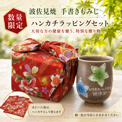 卒業 退職 名入れ ギフト SXX 波佐見焼 手書き紅葉湯呑 木箱入り おまかせ大判ハンカチ包装込み / プレゼント ギフト 退職 記念 誕生日 早寿 長寿 祝い 数量限定