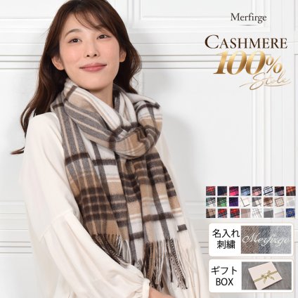 カシミヤ ストール カシミヤ100％ ストール 大判 チェック 柄ストール【名入れ刺繍】【200cm×60cm】カシミア チェックストール  秋冬 厚手 マフラー クリスマス ギフト 大判ストール(cs1066)