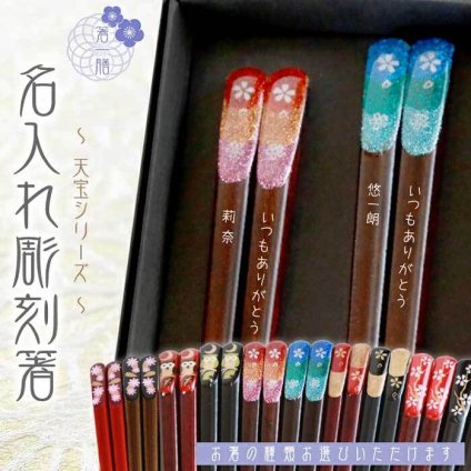 黒箱　彫刻箸　夫婦 【天宝800シリーズ/全5種類】 結婚祝い/還暦/喜寿/古稀/長寿箸・Chopsticks