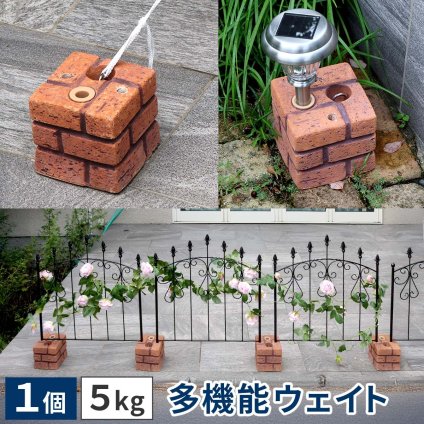 多機能ウェイト レンガ調多機能ブロック ウェイト 5kg 1個 WE130-1P 土台 重り おもり 固定 シェード ソーラー フェンス パラソル テント ポール のぼり ウエイト 固定用ウェイト ガーデンウェイト エクステリア 屋外 庭 ベランダ 庭用