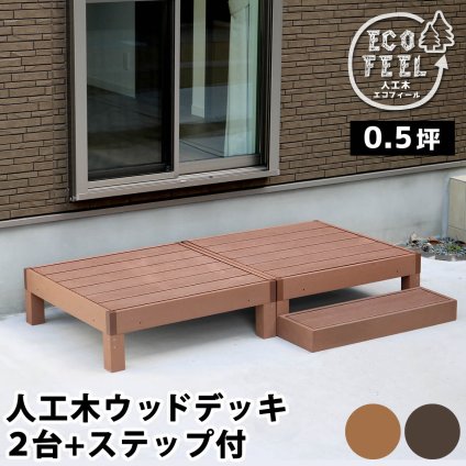 人工木ウッドデッキ 3台セット 樹脂デッキ 腐らない メンテナンスフリー ベランダ テラス ガーデン 屋外 DIY 簡単設置 おしゃれ 木目調 耐水 耐久 エクステリア 庭 バルコニー ジョイント連結 拡張可能 天然木風 ささくれなし 樹脂製 縁台 縁側
