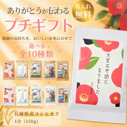 プチギフト 退職 お米 プチギフト 挨拶 退職 オリジナル メッセージ 名入れ 転職 産休 転勤 自治会 敬老会 周年 会社 企業 パーティー ノベルティ ばら撒き 大量注文 卒業 卒園 卒団 就職 引越し 和風 お年寄り 男性 女性 上司 先輩 部下 喜ばれる インスタ 映える 短納期 面白い 異動 安い 可愛い 300円 おしゃれ 高見え 高級感 開店 手軽 1合